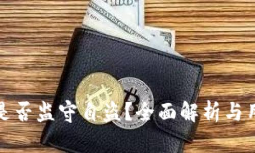 TP钱包是否监守自盗？全面解析与用户建议