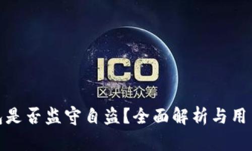 TP钱包是否监守自盗？全面解析与用户建议