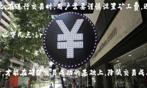   TP钱包闪兑矿工费详解：如何选择最优交易费用？ / 
 guanjianci TP钱包, 闪兑, 矿工费 /guanjianci 

在数字货币交易日益频繁的今天，TP钱包作为一种便捷的数字资产管理和交易工具，被越来越多的用户所青睐。在使用TP钱包进行闪兑时，很多用户往往会关注矿工费的问题。矿工费不仅影响交易的成功与否，还会在一定程度上影响交易的速度。那么，TP钱包闪兑的矿工费需要多少呢？本文将对此进行详细探讨。

1. 什么是矿工费？
矿工费是指用户在进行区块链交易时，为了激励矿工处理其交易而支付的费用。矿工是指通过计算能力维护区块链网络安全和效率的用户，只有支付了矿工费，矿工才会优先处理该交易。在TP钱包中，用户在进行闪兑时也需要支付相应的矿工费，这个费用取决于多个因素。

2. TP钱包闪兑矿工费的计算公式
TP钱包闪兑矿工费的计算并不是固定的，而是根据网络的拥堵状况以及交易的复杂性来决定的。通常情况下，矿工费是以“每字节费用”来计算的，具体公式可以表示为：br
矿工费 = 交易大小（以字节为单位） × 每字节费用
交易大小通常与交易输入和输出的数量相关，交易越复杂，所需的字节数就越多。因此，在进行闪兑时，用户可以通过选择合适的每字节费用来控制最终支付的矿工费。

3. TP钱包闪兑矿工费的影响因素
影响TP钱包闪兑矿工费的因素主要有：br
- **网络拥堵**：在区块链网络高峰期，用户发出的交易会因为网络拥堵而延迟，这时需要支付更高的矿工费来确保交易优先处理。br
- **交易的复杂性**：交易的输入/output数量影响交易大小，进而影响矿工费。简单的交易通常费用相对较低，而复杂交易则费用较高。br
- **竞争程度**：矿工通常会选择那些支付高额矿工费的交易进行处理，因此，用户在设置矿工费时也需要考虑当前市场的竞争程度。

4. 如何选择TP钱包闪兑的矿工费？
选择合适的矿工费可以帮助用户在保证交易顺利完成的同时，降低交易成本。用户可以参考以下步骤：br
- **观察网络状况**：使用区块链浏览器查看当前网络的拥堵状况，了解平均矿工费用。br
- **根据紧急程度设置费用**：如果交易比较紧急，可以选择更高的矿工费以确保交易被优先处理。如果时间不紧迫，可选择较低费用。br
- **使用TP钱包的建议矿工费功能**：TP钱包通常会提供建议的矿工费，用户可以参考这些建议来进行设置。

5. TP钱包闪兑矿工费的常见问题及解答

常见问题一：TP钱包闪兑的矿工费是否固定？
TP钱包闪兑的矿工费并不是固定的，而是动态变化的。其费用会受到网络实际状况、交易复杂性及市场竞争等多重因素的影响。因此，用户在不同时间进行交易时，可能会面临不同的矿工费要求。

常见问题二：如何提高TP钱包闪兑的交易速度？
提高TP钱包闪兑交易速度的方式有：br
- **支付更高的矿工费**：如前所述，支付比当前市场水平更高的矿工费，可以使您交易更快获得处理。br
- **选择低拥堵时段交易**：了解并选择网络负担较轻的时段进行交易，可以节约矿工费用，同时也能提高交易成功率。

常见问题三：我可以在TP钱包设置最低矿工费吗？
是的，用户可以在TP钱包中手动设置矿工费。不过，设置过低的矿工费可能导致交易处理时间延长，甚至交易未被处理。如果您选择手动设置，请确保了解当前网络状态，以免造成不必要的延误。

常见问题四：TP钱包闪兑的矿工费是否可以退还？
矿工费是支付给矿工的，通常一旦交易成功，矿工费便无法退还。在交易未被矿工处理的情况下，原有的矿工费也不会被自动返还。因此，在进行交易时，用户需要谨慎设置矿工费，避免因价格设置不当导致资金损失。

常见问题五：TP钱包闪兑有时会产生额外费用，这种情况如何处理？
在TP钱包闪兑过程中，用户可能会碰到额外费用，比如交易失败导致的额外矿工费支出。为了避免此类问题，用户在进行交易时需注意以下几点：br
- **及时关注市场动向**，尤其是在市场波动较大的情况下，了解矿工费的变化情况。br
- **根据实际需要选择精准的交易费用**、确保在合理范围内，过低的费率可能导致交易延迟或者失败，增加不必要的成本。

综上所述，TP钱包中的闪兑矿工费用并不是单一的数字，其影响因素复杂多变。用户需要根据个人需求、网络状况等环境因素谨慎选择，才能在确保交易成功的基础上，降低交易成本。
