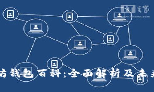 以太坊钱包百科：全面解析及未来预测