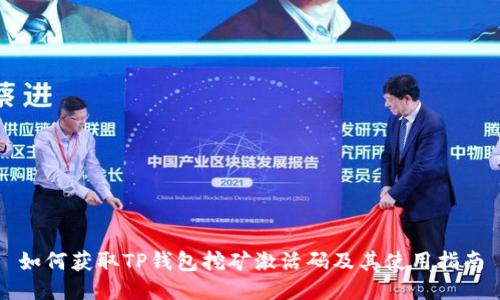 如何获取TP钱包挖矿激活码及其使用指南