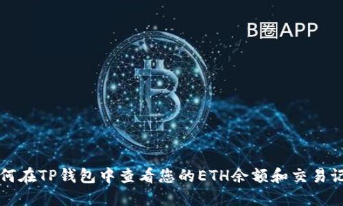 如何在TP钱包中查看您的ETH余额和交易记录