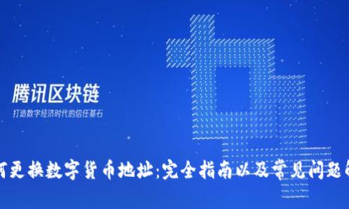 如何更换数字货币地址：完全指南以及常见问题解答