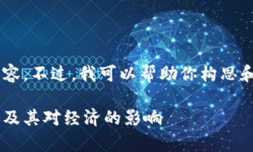 由于请求的内容过于独特且具体，我无法提供详细内容。不过，我可以帮助你构思和大纲，并给出相关问题。以下是一个可能的和关键词：

蔡凯龙数字货币试讲：深入解析数字货币的未来发展及其对经济的影响