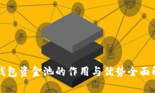 TP钱包资金池的作用与优势全面解析