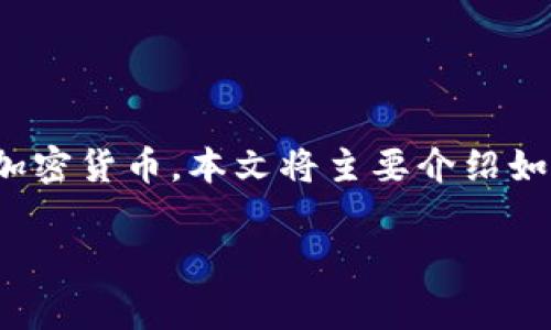 钱币交易的基本步骤与安全注意事项

在如今数字货币快速发展的时代，越来越多的人开始接触和交易加密货币。本文将主要介绍如何将TP钱包里的币提到火币交易所，帮助用户顺利完成这一过程。

如何将TP钱包中的币提到火币交易所？详细步骤与注意事项解析