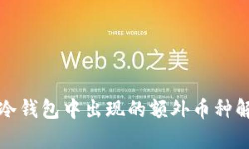 TP冷钱包中出现的额外币种解析