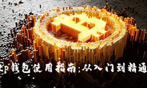 tp钱包使用指南：从入门到精通