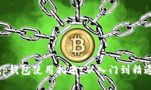 tp钱包使用指南：从入门到精通