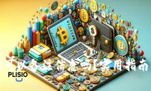 TP钱包地址可以备注信息吗？实用指南及注意事项