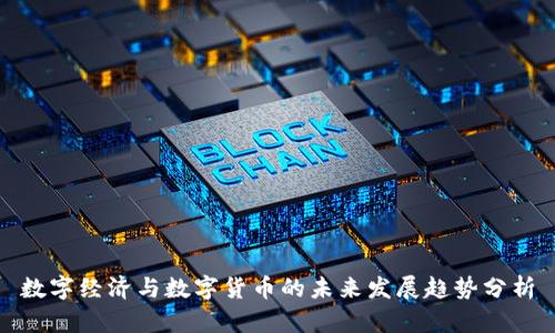 数字经济与数字货币的未来发展趋势分析