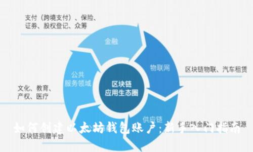 如何创建以太坊钱包账户：新手入门指南
