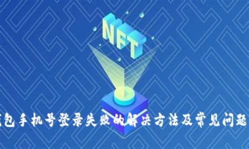 TP钱包手机号登录失败的解决方法及常见问题解析