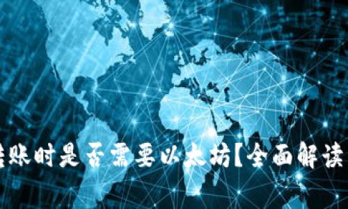 以太钱包转账时是否需要以太坊？全面解读与常见问题