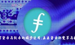 数字货币与纸币的同步使用：未来货币的变革与