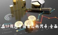 如何在TP钱包申请自己的代币：全面指南