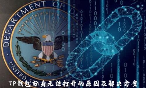 
TP钱包分身无法打开的原因及解决方案