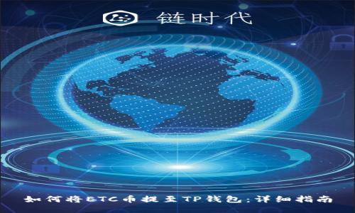 如何将ETC币提至TP钱包：详细指南