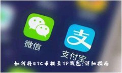 如何将ETC币提至TP钱包：详细指南