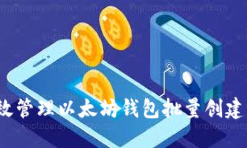 如何高效管理以太坊钱包批量创建与维护？