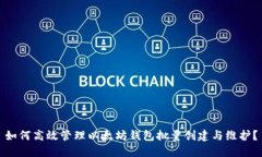 如何高效管理以太坊钱包批量创建与维护？