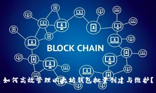 如何高效管理以太坊钱包批量创建与维护？