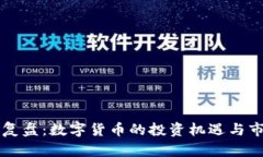 2023年A股复盘：数字货币的投资机遇与市场前景分