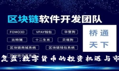 2023年A股复盘：数字货币的投资机遇与市场前景分析