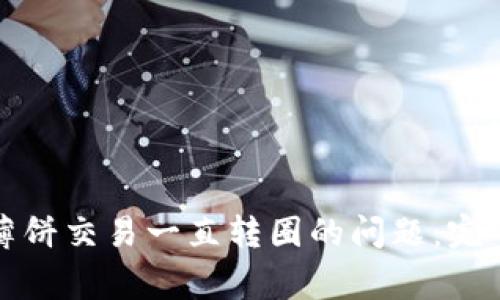 如何解决TP钱包薄饼交易一直转圈的问题：完整指南与常见问答