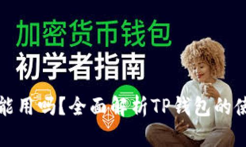 TP钱包不认证能用吗？全面解析TP钱包的使用限制与功能