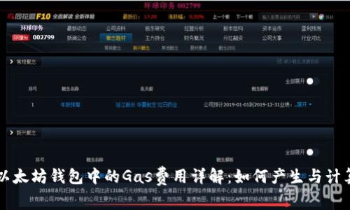 以太坊钱包中的Gas费用详解：如何产生与计算