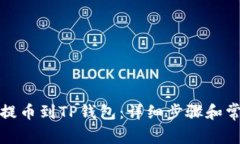 如何将币安提币到TP钱包：详细步骤和常见问题解