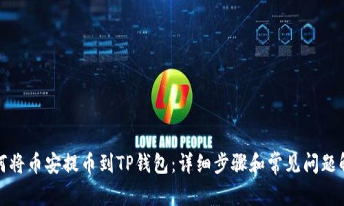 如何将币安提币到TP钱包：详细步骤和常见问题解答