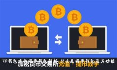 TP钱包中的同步钱包解析：什么是同步钱包及其功
