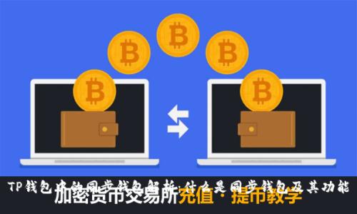 TP钱包中的同步钱包解析：什么是同步钱包及其功能