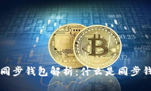 TP钱包中的同步钱包解析：什么是同步钱包及其功能