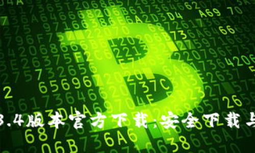 TP钱包1.3.4版本官方下载：安全下载与使用指南