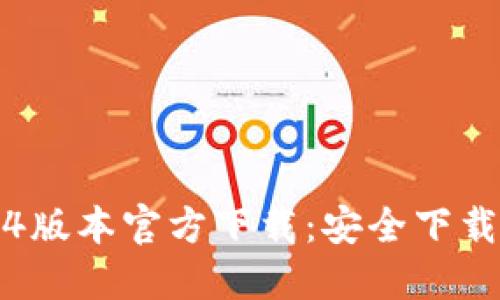 TP钱包1.3.4版本官方下载：安全下载与使用指南