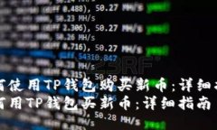 如何使用TP钱包购买新币：详细指南如何用TP钱包