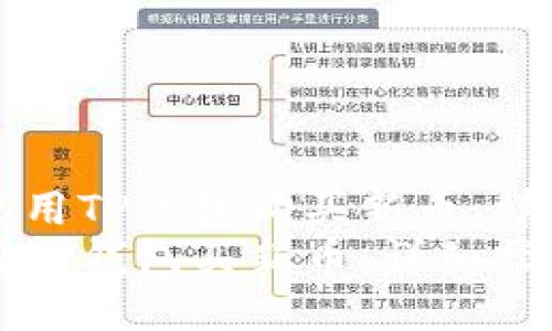 如何使用TP钱包购买新币：详细指南
如何用TP钱包买新币：详细指南