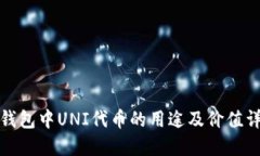 TP钱包中UNI代币的用途及价值详解