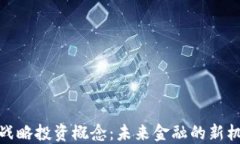 数字货币战略投资概念：未来金融的新机遇与挑