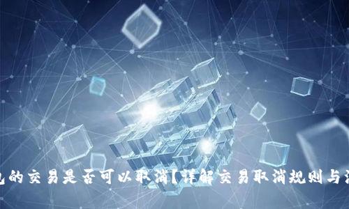 : tp钱包的交易是否可以取消？详解交易取消规则与注意事项
