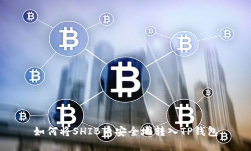如何将SHIB币安全地转入TP钱包