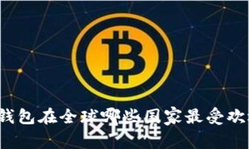 TP钱包在全球哪些国家最受欢迎？