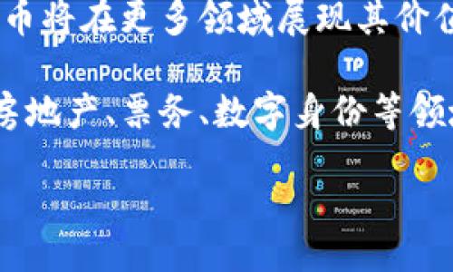 biao ti/biao tibr
电子支付与数字货币的未来：颠覆传统金融的力量

/guanjiancibr
电子支付, 数字货币, 区块链技术

### 电子支付与数字货币的现状

近年来，电子支付和数字货币的发展势头如火如荼，已经成为了全球经济活动中不可或缺的一部分。随着科技的飞速发展，特别是区块链技术和金融科技的不断创新，电子支付方式使得消费者和商家之间的交易变得更加便捷、高效。

电子支付，指的是通过电子设备或网络进行的货币交易，包括了手机支付、在线支付和各种数字钱包等。而数字货币则是一种新兴的支付形式，通常是基于区块链技术的加密货币，如比特币、以太坊等。它们的出现不仅丰富了支付工具的选择，还改变了传统金融体系的运作方式。

此外，由于支付方式的多样化，用户的需求也日益增长。传统的现金支付逐渐被更为方便快捷的电子支付所替代。而数字货币作为一种新型的支付方式，吸引了大量投资者和消费者的关注。

### 数字货币的优势与挑战

#### 数字货币的优势

数字货币的最大优势在于其去中心化的特点。与传统货币依赖的中央银行不同，数字货币通常不受任何政府或金融机构的监管。这使得数字货币在全球范围内的转移变得更加高效且低成本。

此外，数字货币的交易过程透明且可追溯，利用区块链技术可以确保交易的真实性和安全性。这对防止欺诈和洗钱等违法行为具有重要意义。

另一个重要的优势在于数字货币可以降低跨境交易的成本和时间。传统的跨境支付通常需要几天时间处理，而使用数字货币可以在几分钟内完成，极大提高了效率。

#### 数字货币面临的挑战

尽管数字货币有诸多优势，但也面临着不少挑战。首先，数字货币市场的不稳定性是一个突出的问题。价格波动剧烈，使得许多投资者在交易中面临巨大风险。此外，由于缺乏有效的监管，数字货币市场时常成为黑客攻击和欺诈行为的目标。

其次，虽然数字货币在某些国家得到了认可，但在许多国家仍处于非法或监管不明的状态。这使得用户在使用数字货币时可能会面临法律风险。

最后，用户对数字货币的认知和接受度也是一个重要因素。尽管越来越多的人开始关注和使用数字货币，但仍有相当一部分人对其存在误解，认为它是不安全或不可靠的支付方式。

### 电子支付与数字货币的融合趋势

随着科技的不断进步，电子支付和数字货币的界限逐渐模糊，二者的融合已成为不可逆转的趋势。

首先，许多电子支付平台开始支持数字货币的交易。这意味着用户可以在一个平台上完成不同形式支付的交易，极大地提高了便利性。例如，PayPal等电子支付巨头已经允许用户用比特币进行交易。

其次，传统金融机构也开始布局数字货币。许多银行已经开始研究如何在其产品中融入数字货币的元素，以满足客户日益增长的需求。此外，一些国家的中央银行也在考虑发行自己的数字货币，以保持在全球金融市场中的竞争力。

这种融合不仅了用户体验，还推动了金融科技的创新，促进了支付行业的转型升级。

### 未来展望：数字支付的全球化

未来，电子支付和数字货币的全球化将是一个重要趋势。随着全球经济的日益一体化，跨境支付的需求越来越广泛，而传统支付方式无法满足这一需求，数字货币的崛起为跨境支付提供了新的解决方案。

在未来，我们可能会看到更多国家推出自己的数字货币，并形成更加完善的国际支付体系。此外，随着智能合约等新技术的发展，数字货币的应用场景也将不断扩展，涵盖更多的行业和领域。

不过，全球化的进程也需要面对各种风险，特别是法律监管的问题。各国政府需要协同合作，以建立全球统一的数字货币监管框架，确保数字货币的安全、合法运作。

### 相关问题探讨

#### 问题1：电子支付和数字货币的法律地位是什么？

随着电子支付和数字货币的普及，它们的法律地位也引起了各国政府的关注。目前，许多国家尚未针对数字货币制定明确的法律法规，导致用户在使用时可能面临法律风险。各国对数字货币的监管政策差异较大，有的国家完全禁止，有的则采取积极的推进态度。法律的缺失也导致了市场的不稳定。

为了保护消费者权益，促进市场健康发展，各国需要加快法律框架的制定。同时，企业和用户也应关注法律环境的发展，合规经营，降低风险。

#### 问题2：数字货币的安全性如何保障？

安全性是用户关注数字货币的一大重点。由于数字货币的匿名性和去中心化的特点，使得其在交易过程中容易面临黑客攻击和欺诈等风险。因此，如何保障数字货币的安全性成为亟待解决的问题。

首先，用户应选择信誉良好的交易平台，并使用强密码和双重认证等安全措施。其次，使用冷钱包存储数字货币可以有效防止在线攻击。同时，行业内也应加强安全技术的研发，提升交易系统的安全性，降低风险。

#### 问题3：如何选择合适的电子支付工具？

随着市场上电子支付工具的不断涌现，如何选择合适的工具成为用户需要面对的一个问题。选择合适的电子支付工具不仅关乎安全性，还影响到用户的使用体验。

首先，用户应根据个人需求选择合适的支付工具，比如在线购物、转账、或是消费支付等。其次，支付工具的安全性、手续费、到账时间和用户评价等也是重要的考虑因素。对比不同工具后，选择最适合自己的支付工具，可以有效提升支付效率与安全性。

#### 问题4：数字货币如何影响全球经济？

在全球经济一体化的背景下，数字货币的崛起将深刻影响全球金融体系的运作方式。数字货币由于其去中心化和全球通用的特点，使得跨境支付成本大幅降低，交易时间显著缩短。

此外，数字货币的普及将给传统金融机构带来巨大的挑战，它迫使传统银行重新思考其业务模式，进行数字化转型。同时，数字货币市场的波动也可能引发全球经济的不稳定，导致金融风险的加大。

#### 问题5：未来电子支付和数字货币的应用场景有哪些？

未来，电子支付和数字货币的应用场景将更加丰富。除了当前的在线购物、服务支付等基础应用外，随着技术的发展，电子支付和数字货币将在更多领域展现其价值。

例如，智能合约的普及将使得数字货币在供应链管理、自动支付等场景中发挥重要作用。同时，数字货币的结合应用还将进一步拓展到房地产、票务、数字身份等领域，为用户提供更为便捷、安全的交易体验。 

总的来说，电子支付和数字货币的未来充满了机遇与挑战，用户、企业以及国家都需要共同努力，以推动其健康、可持续发展。