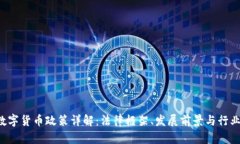 BVI数字货币政策详解：法律框架、发展前景与行