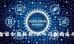 数字货币智能合约编程：从入门到精通的全面指
