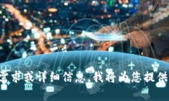 请输入您的需求或详细信息，我将为您提供相应
