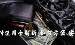  央行数字货币支付使用全解析：如何方便、安全